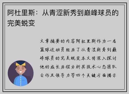 阿杜里斯：从青涩新秀到巅峰球员的完美蜕变