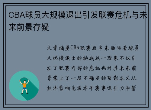 CBA球员大规模退出引发联赛危机与未来前景存疑