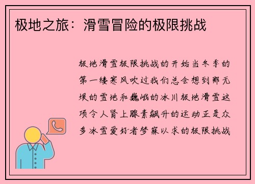 极地之旅：滑雪冒险的极限挑战