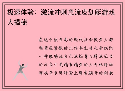 极速体验：激流冲刺急流皮划艇游戏大揭秘