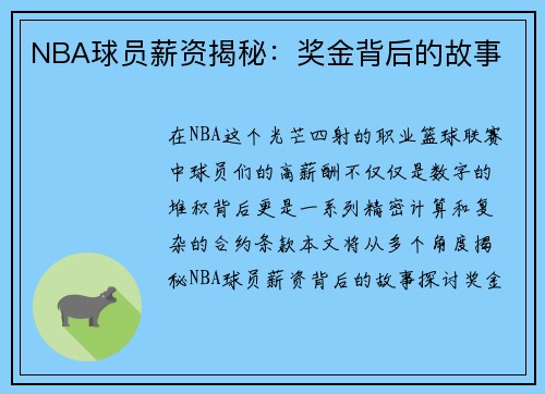 NBA球员薪资揭秘：奖金背后的故事