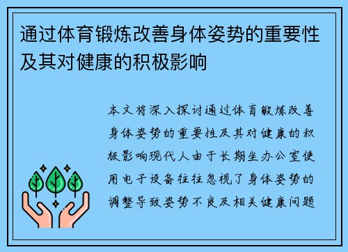 通过体育锻炼改善身体姿势的重要性及其对健康的积极影响