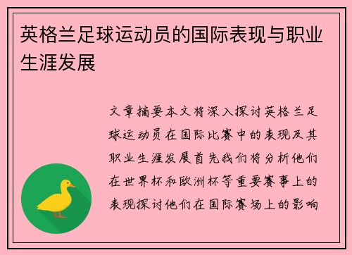 英格兰足球运动员的国际表现与职业生涯发展