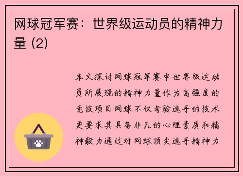 网球冠军赛：世界级运动员的精神力量 (2)