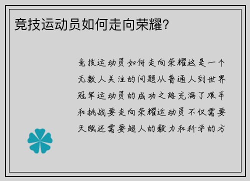 竞技运动员如何走向荣耀？