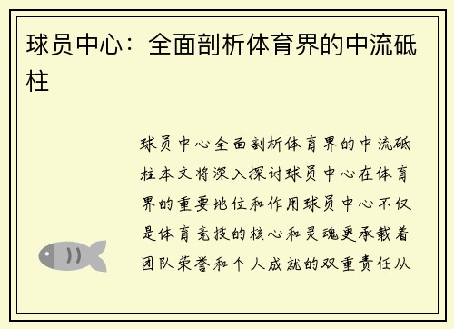 球员中心：全面剖析体育界的中流砥柱