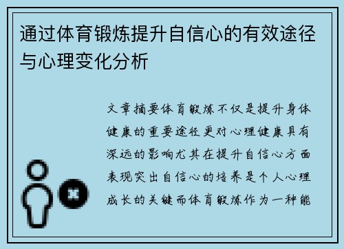 通过体育锻炼提升自信心的有效途径与心理变化分析