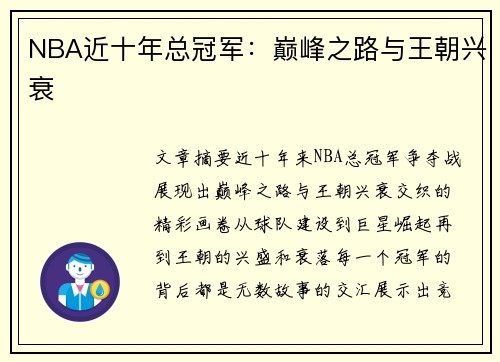 NBA近十年总冠军：巅峰之路与王朝兴衰