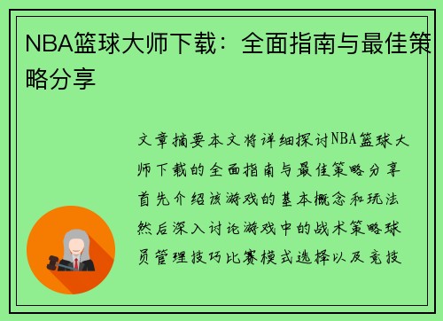 NBA篮球大师下载：全面指南与最佳策略分享