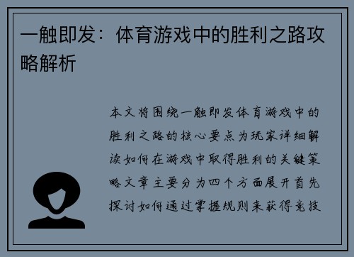 一触即发：体育游戏中的胜利之路攻略解析