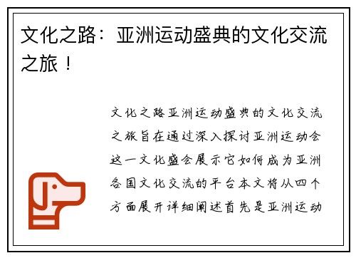 文化之路：亚洲运动盛典的文化交流之旅 !