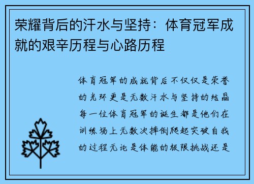 荣耀背后的汗水与坚持：体育冠军成就的艰辛历程与心路历程