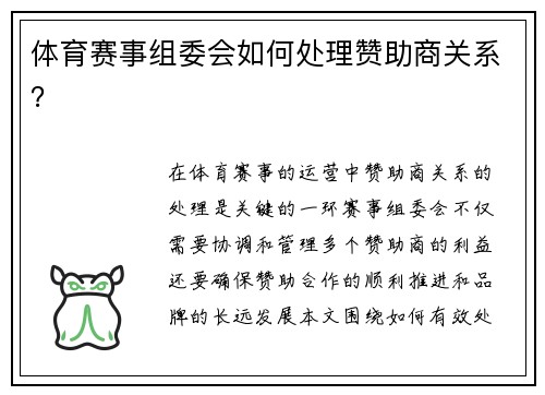 体育赛事组委会如何处理赞助商关系？