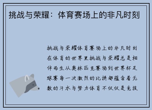 挑战与荣耀：体育赛场上的非凡时刻