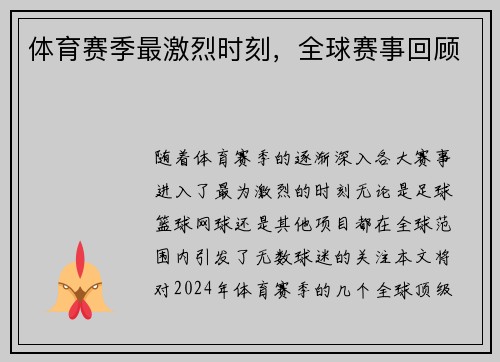 体育赛季最激烈时刻，全球赛事回顾