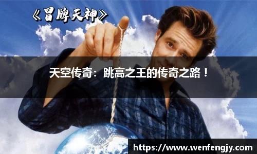 天空传奇：跳高之王的传奇之路 !