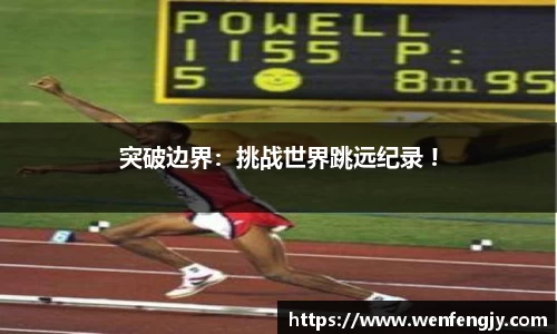 突破边界：挑战世界跳远纪录 !