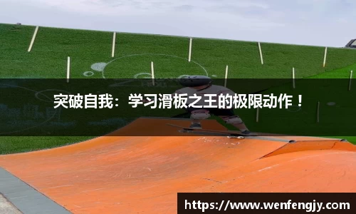 突破自我：学习滑板之王的极限动作 !