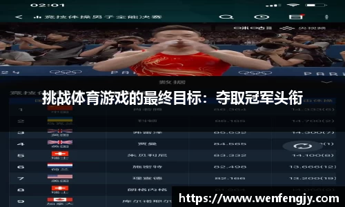 挑战体育游戏的最终目标：夺取冠军头衔