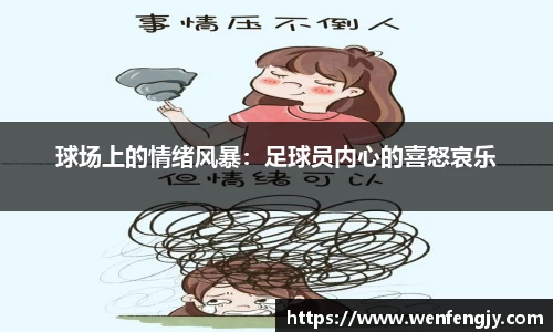球场上的情绪风暴：足球员内心的喜怒哀乐