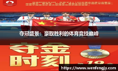 夺冠盛景：豪取胜利的体育竞技巅峰