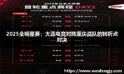 2025全明星赛：大连电竞对阵重庆战队的转折点对决