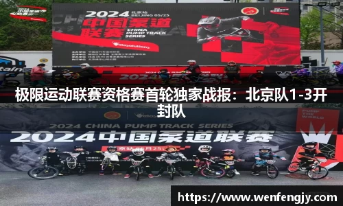 极限运动联赛资格赛首轮独家战报：北京队1-3开封队