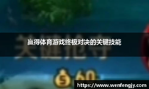 赢得体育游戏终极对决的关键技能
