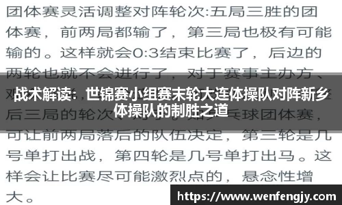 战术解读：世锦赛小组赛末轮大连体操队对阵新乡体操队的制胜之道