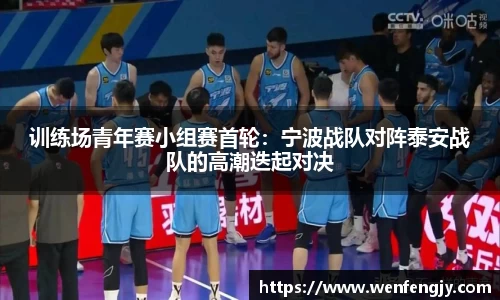 训练场青年赛小组赛首轮：宁波战队对阵泰安战队的高潮迭起对决