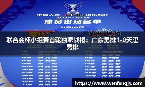 联合会杯小组赛首轮独家战报：广东男排1-0天津男排