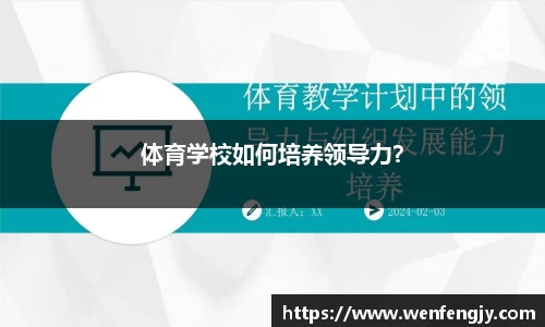 体育学校如何培养领导力？