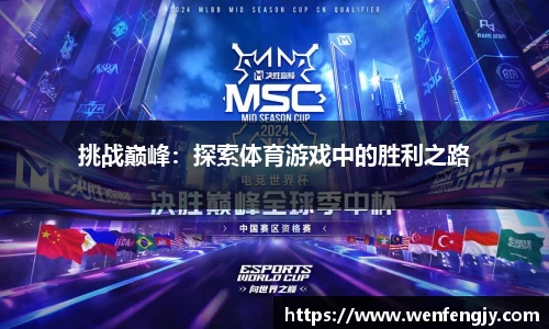 挑战巅峰：探索体育游戏中的胜利之路