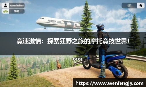 竞速激情：探索狂野之旅的摩托竞技世界！