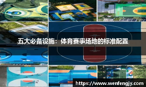 五大必备设施：体育赛事场地的标准配置