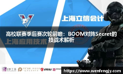 高校联赛季后赛次轮前瞻：BOOM对阵Secret的技战术解析