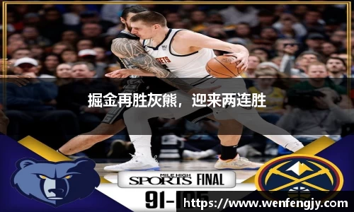 掘金再胜灰熊，迎来两连胜