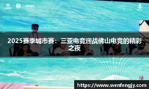 2025赛季城市赛：三亚电竞迎战佛山电竞的精彩之夜