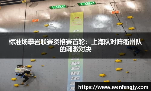 标准场攀岩联赛资格赛首轮：上海队对阵衢州队的刺激对决