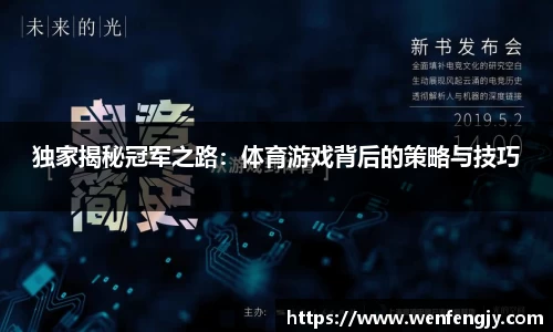 独家揭秘冠军之路：体育游戏背后的策略与技巧