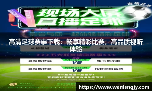 高清足球赛事下载：畅享精彩比赛，高品质视听体验