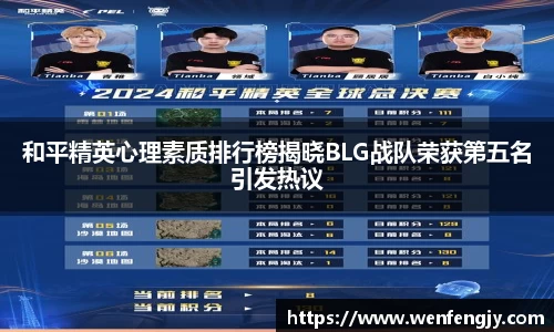 和平精英心理素质排行榜揭晓BLG战队荣获第五名引发热议