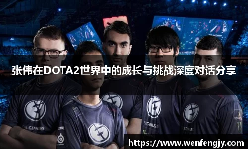 张伟在DOTA2世界中的成长与挑战深度对话分享