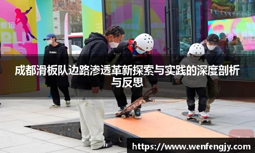 成都滑板队边路渗透革新探索与实践的深度剖析与反思