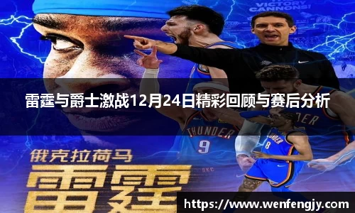 雷霆与爵士激战12月24日精彩回顾与赛后分析